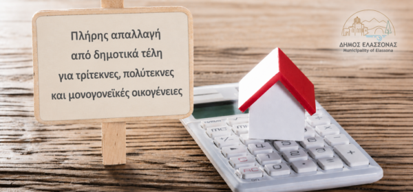 Πλήρης απαλλαγή από δημοτικά τέλη για ευπαθείς οικογένειες του Δήμου Ελασσόνας