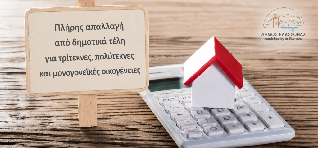 Πλήρης απαλλαγή από δημοτικά τέλη για ευπαθείς οικογένειες του Δήμου Ελασσόνας