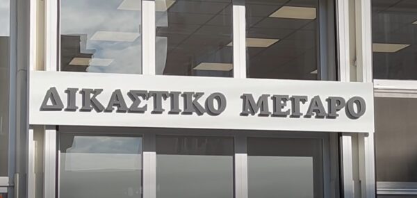 Κιλκίς: Στα νέα δικαστήρια ο Γ. Φλωρίδης – Προτεραιότητα το νέο Δικαστικό Μέγαρο, ολοκληρώθηκε στο Εφετείο στη Θεσσαλονίκη
