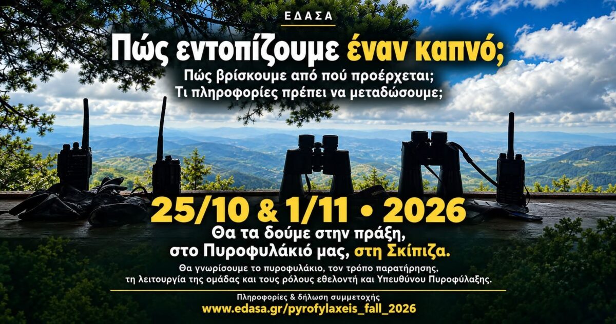 Εθελοντές Δασοπυροπροστασίας Αττικής: Γνώρισε την πυροφύλαξη στην πράξη