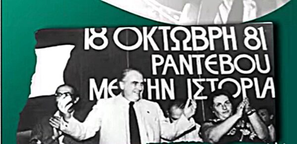 ΠΑΣΟΚ: 45 χρόνια από την εκλογική νίκη του 1981