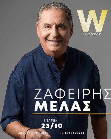 Η Άντζελα Δημητρίου συναντά τον Ζαφείλη Μελά στο «W»