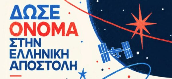 Ονομάστε την πρώτη ελληνική αποστολή στον Διεθνή Διαστημικό Σταθμό – Πρόσκληση για ιδέες ενόψει του ταξιδιού του Αδριανού Γολέμη