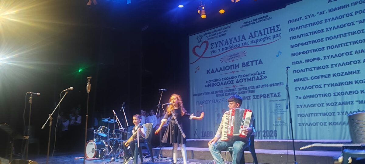 Κοζάνη: Μια μεγάλη αγκαλιά αγάπης για επτά παιδιά με σοβαρά προβλήματα υγείας – Τα παιδιά τραγούδησαν για τα παιδιά