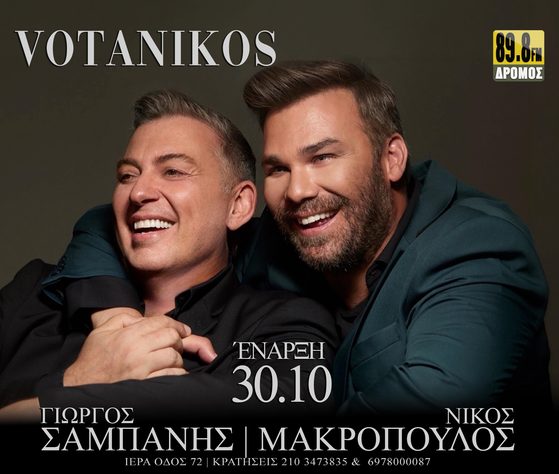 Ο Γιώργος Σαμπάνης και ο Νίκος Μακρόπουλος για δεύτερη χρονιά στον «Βοτανικό»