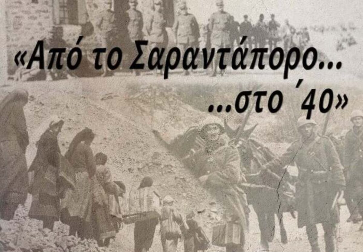 Σαραντάπορο: Η ιστορία του μαρτυρικού χωριού μέσα από τις μαρτυρίες των κατοίκων